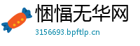 悃愊无华网